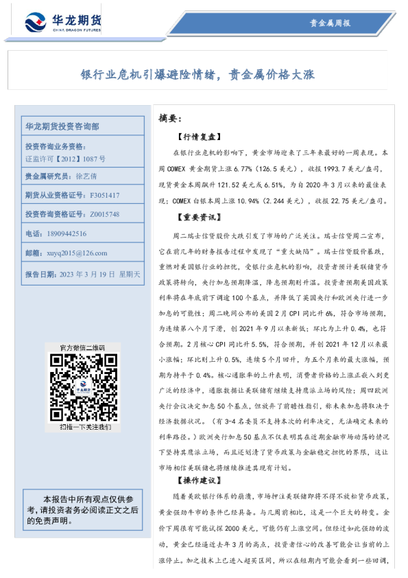 银行业危机引爆避险情绪，贵金属价格大涨
