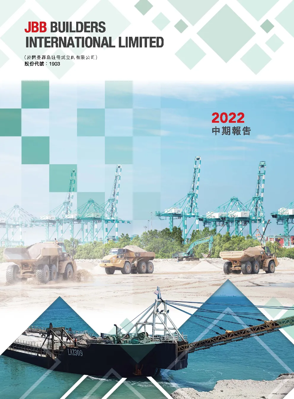 JBB BUILDERS2022中期报告