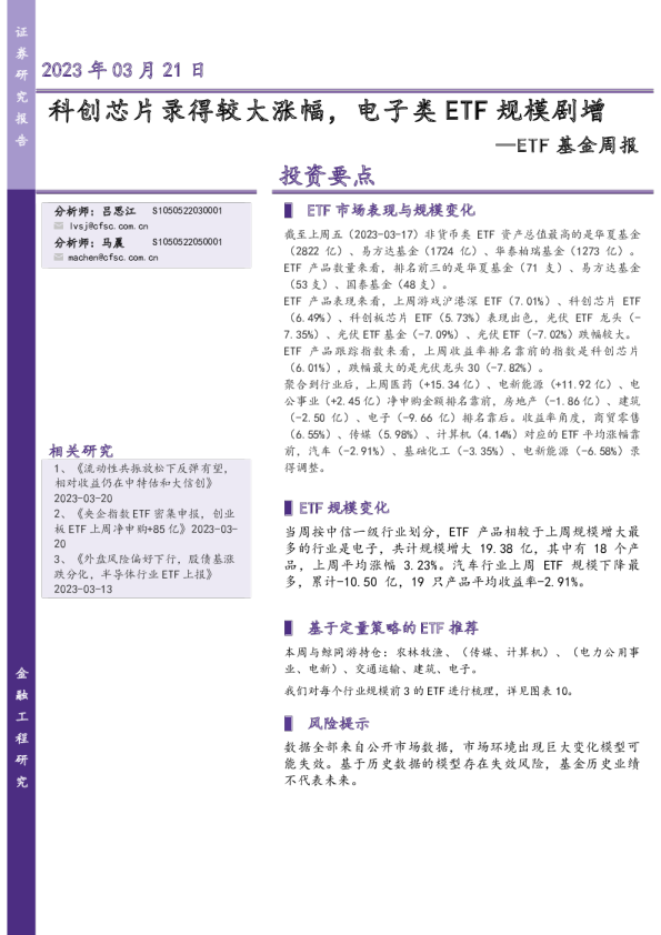 ETF基金周报：科创芯片录得较大涨幅，电子类ETF规模剧增