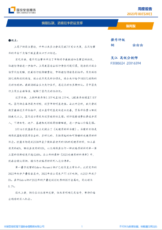 铜周报：预期压制，消费旺季仍显支撑