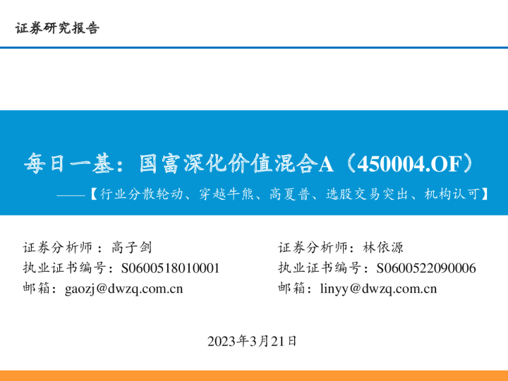 每日一基：国富深化价值混合A（500004）