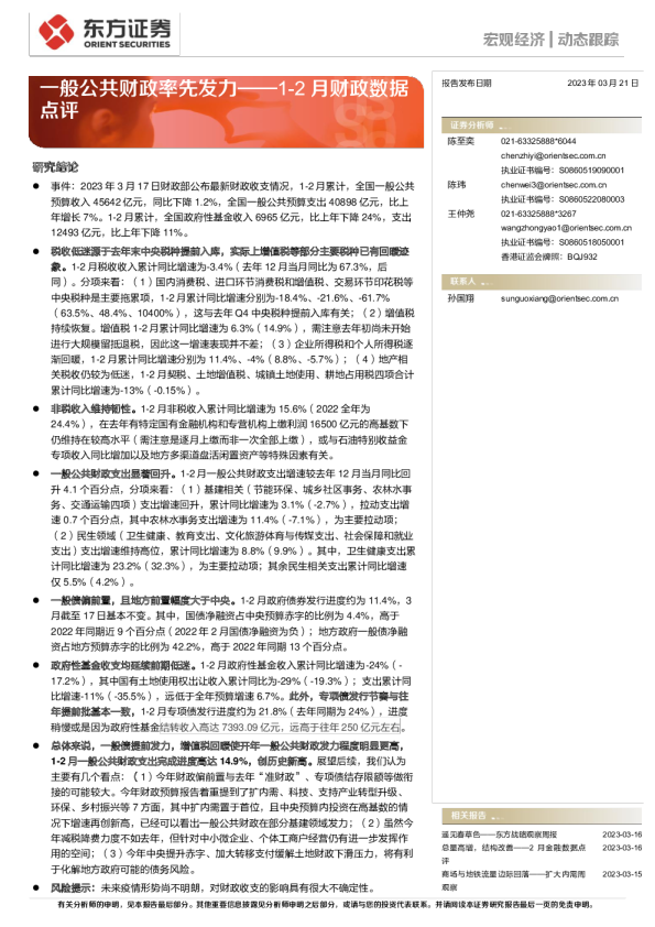 1-2月财政数据点评：一般公共财政率先发力