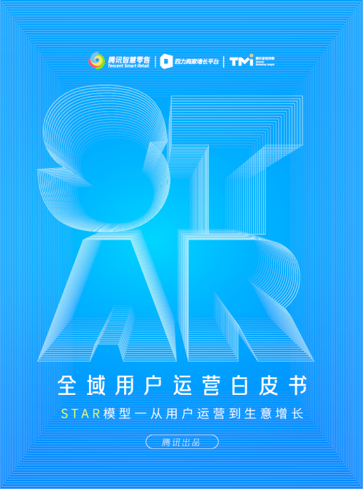 2023全域用户经营白皮书