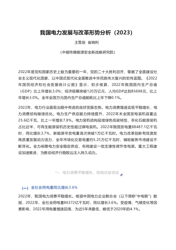 我国电力发展与改革形势分析2023