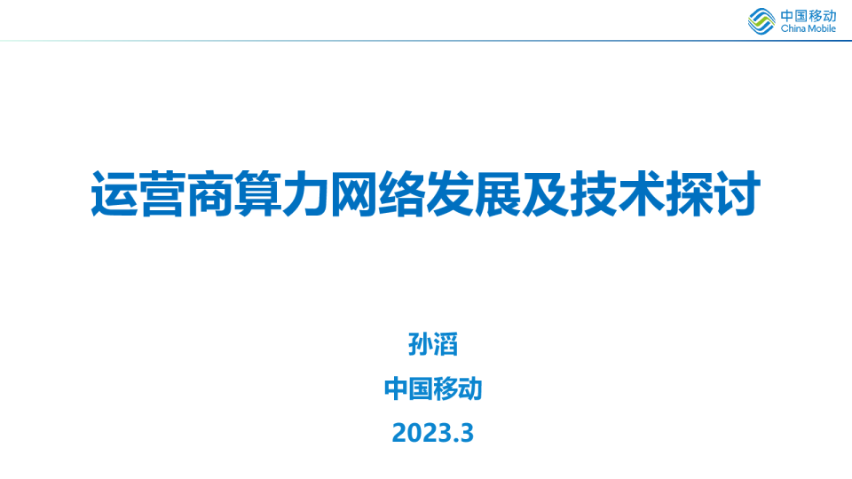 运营商算力网络发展及技术探讨2023