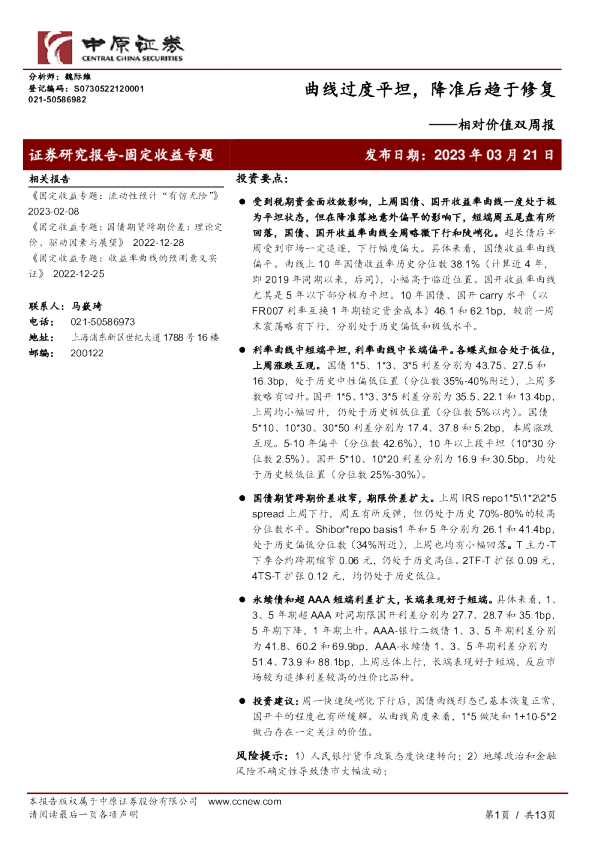 相对价值双周报：曲线过度平坦，降准后趋于修复