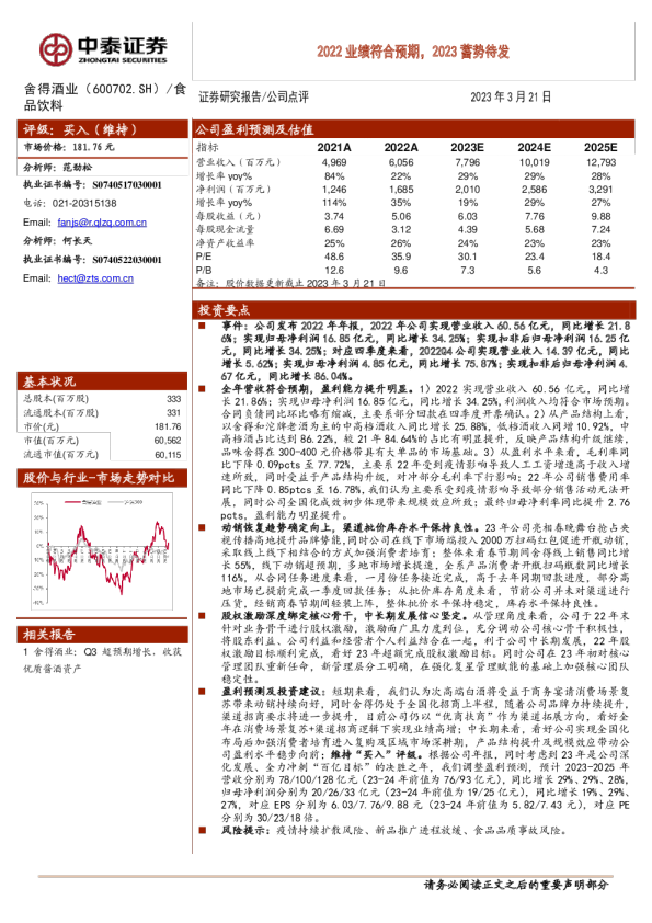2022业绩符合预期，2023蓄势待发