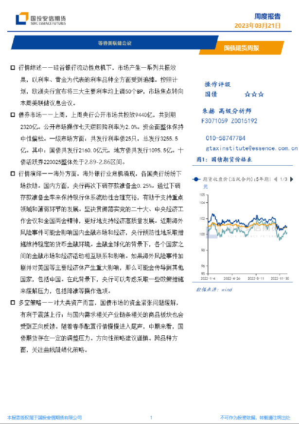 国债期货周报：等待美联储会议