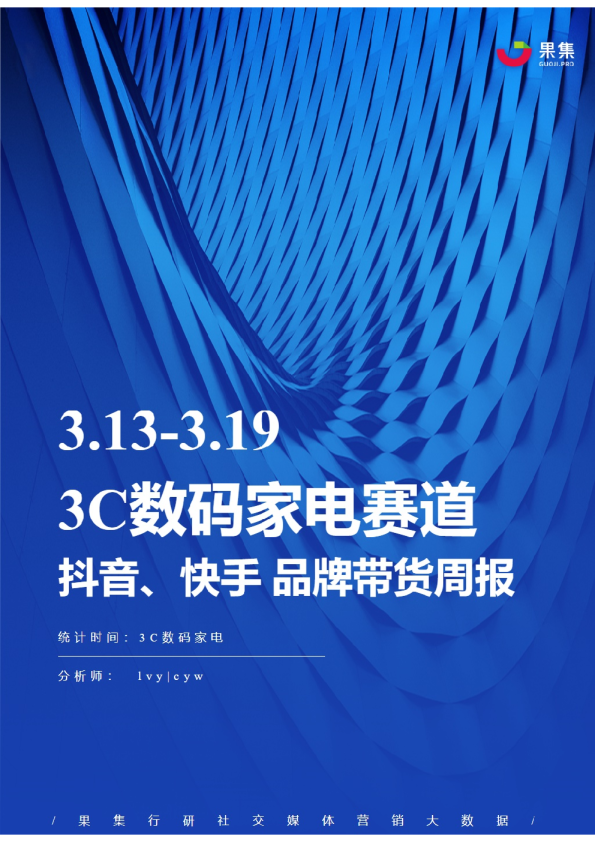 3C数码家电丨【03.13-03.19】抖快品牌电商带货周报