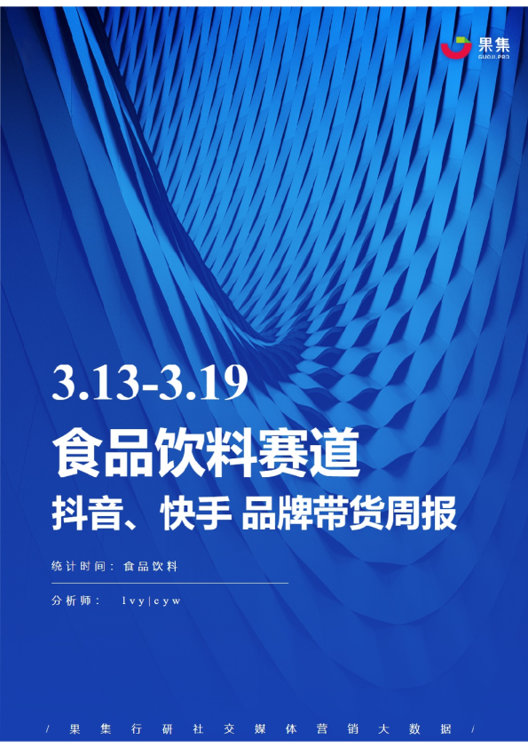食品饮料丨【03.13-03.19】抖快品牌电商带货周报