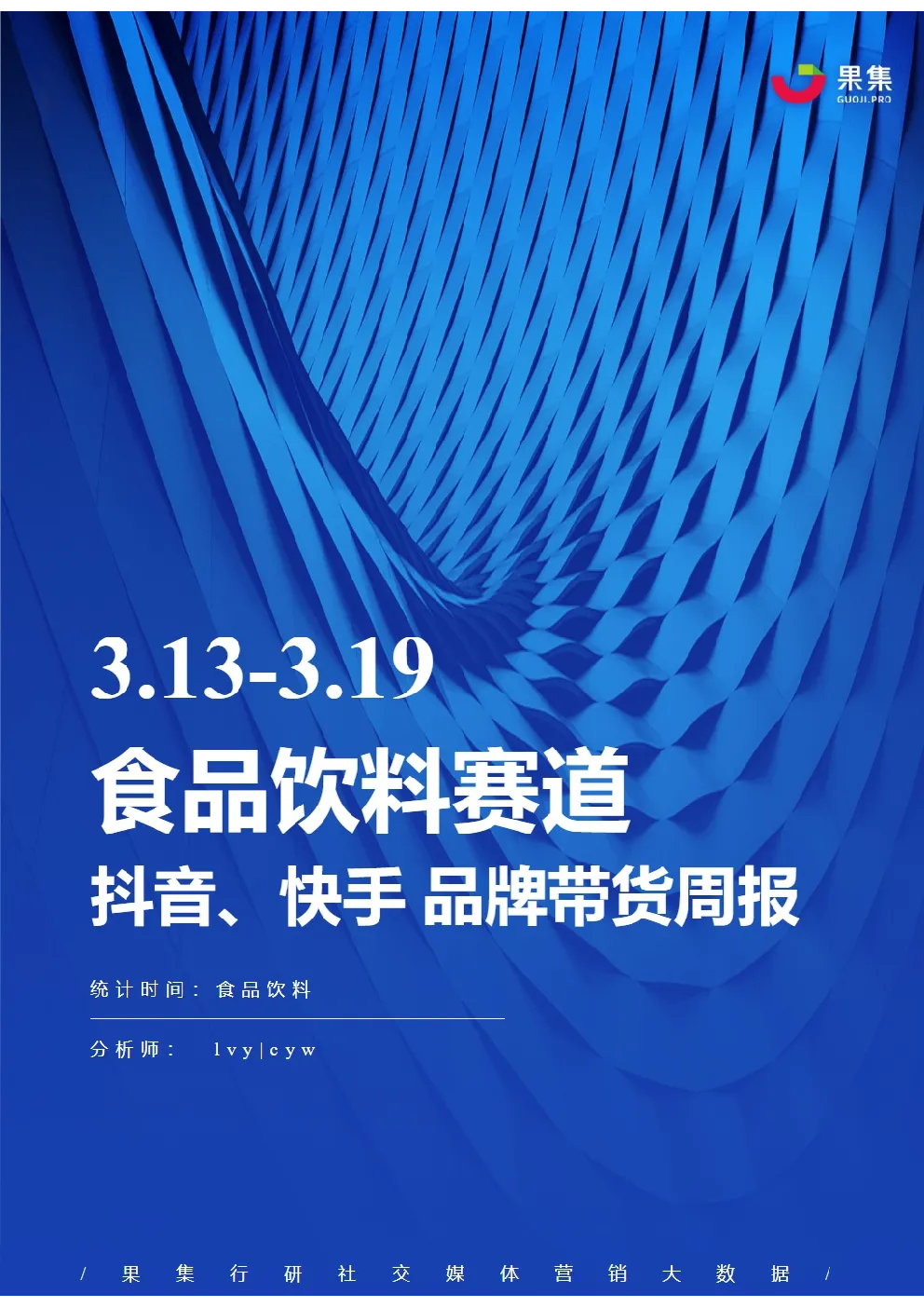 食品饮料丨【03.13-03.19】抖快品牌电商带货周报