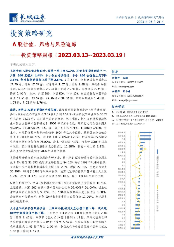 投资策略周报：A股估值、风格与风险追踪
