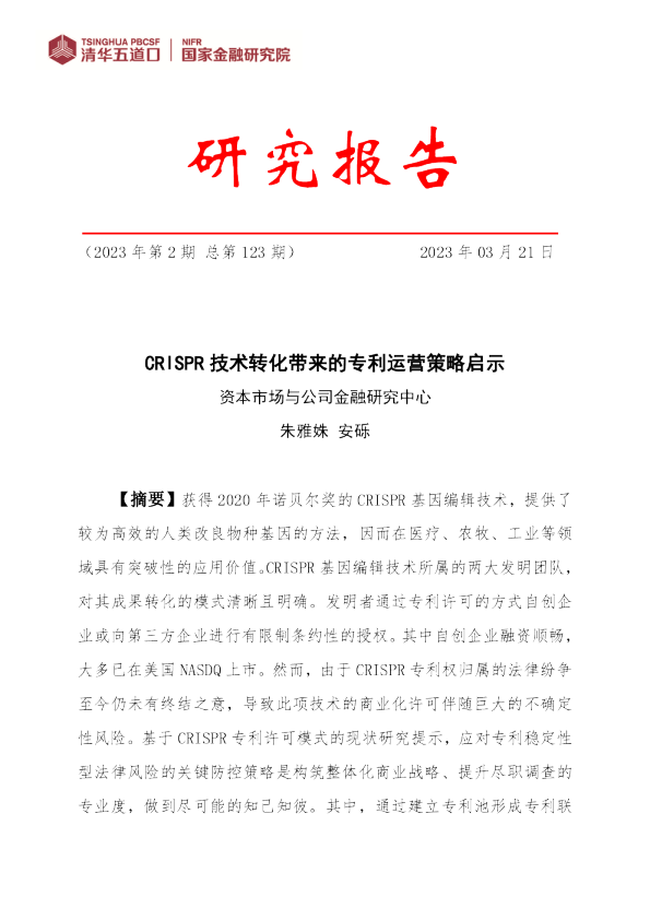 CRISPR技术转化带来的专利运营策略启示