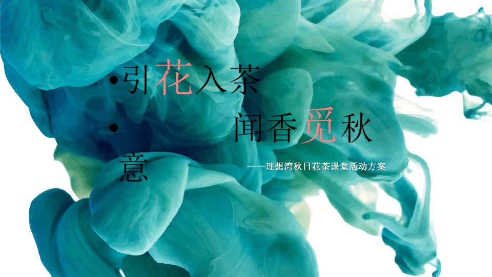 地产项目秋日花茶课堂（引花入室·闻香觅秋意主题）活动策划方案