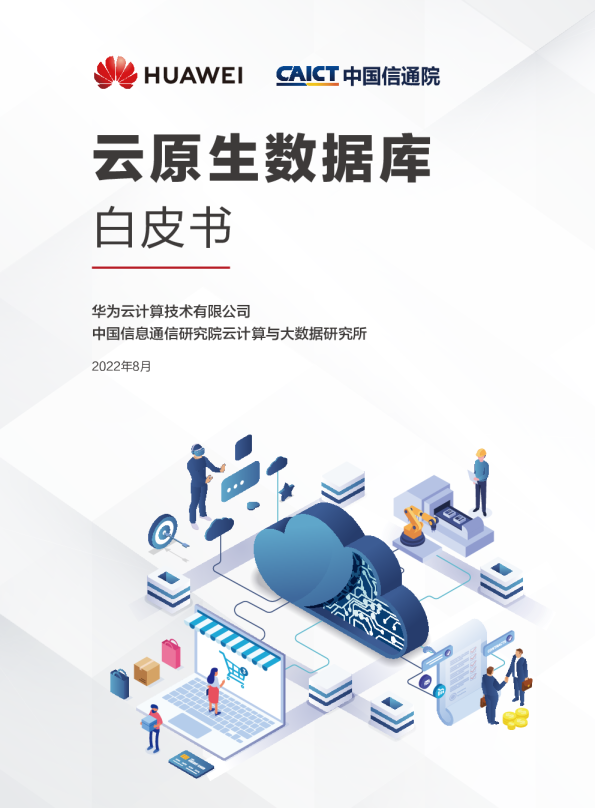 2022年云原生数据库白皮书