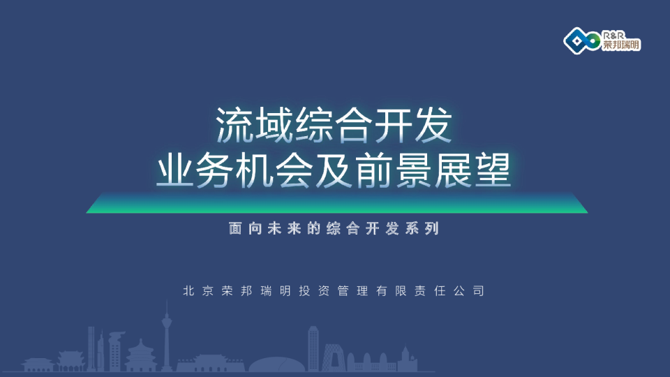 流域综合开发业务机会及前景展望