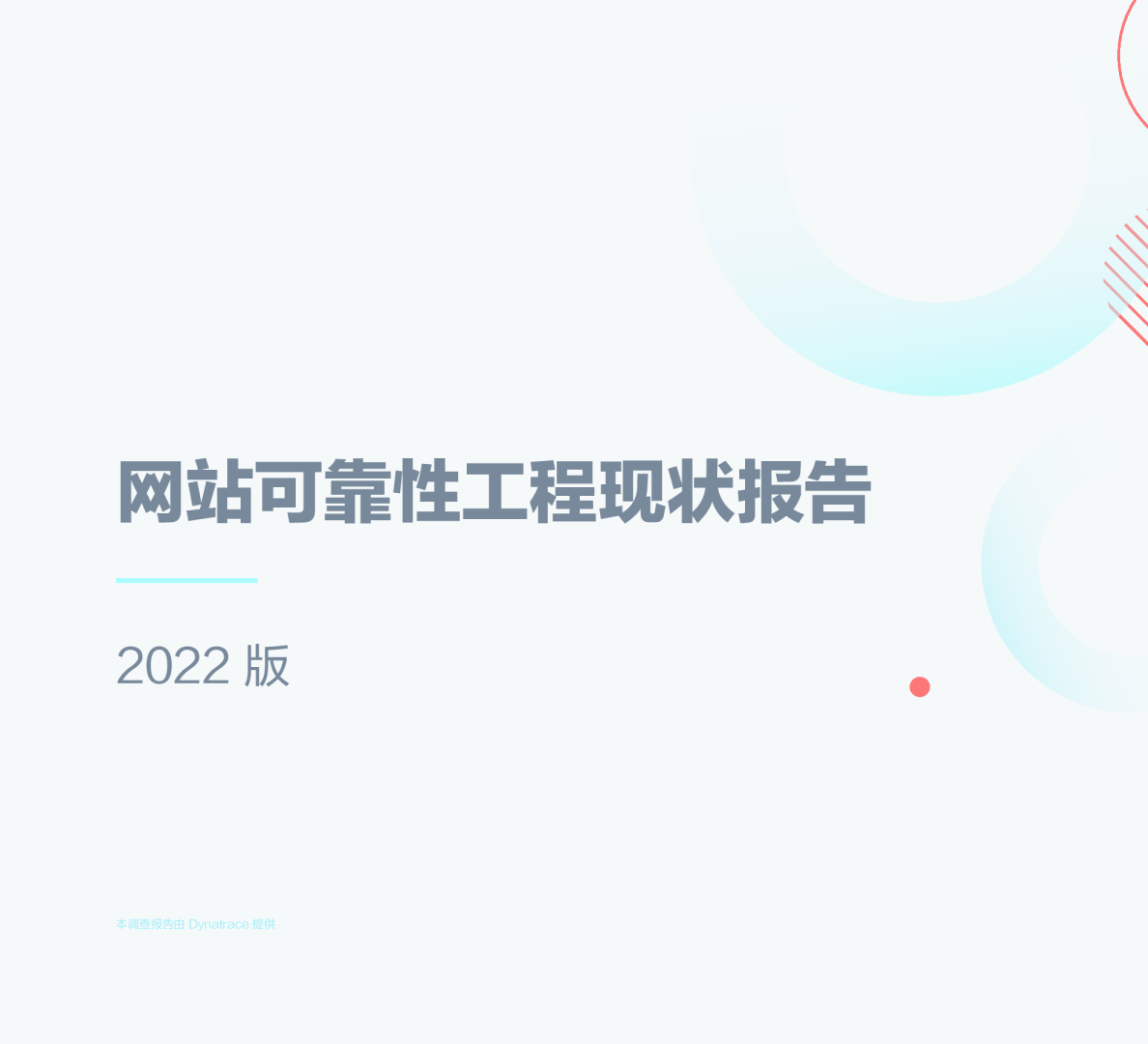 2022年网站可靠性工程现状报告