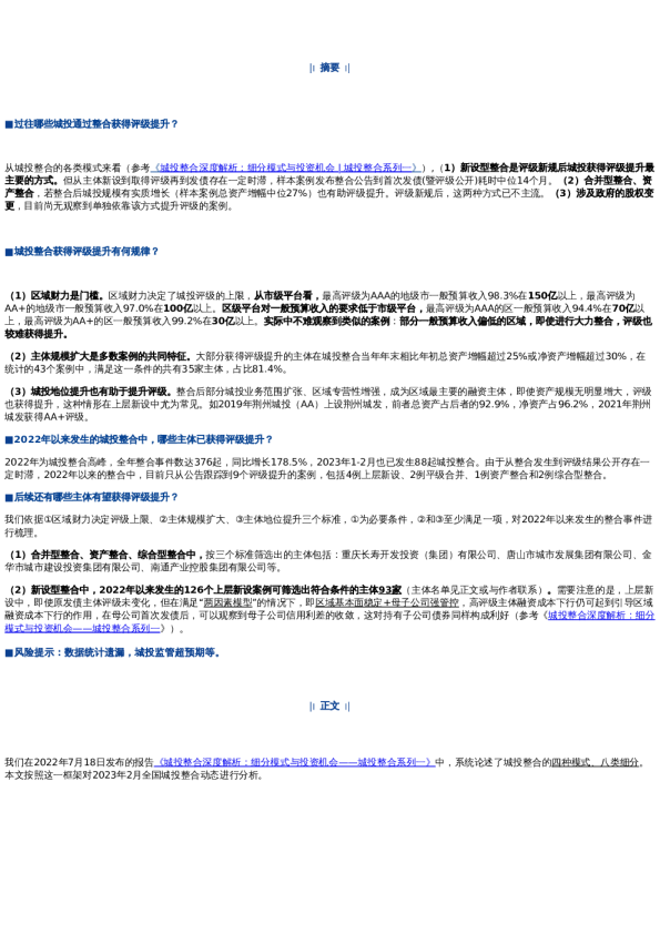 哪些城投有机会通过整合获得评级提升?| 城投整合系列十四