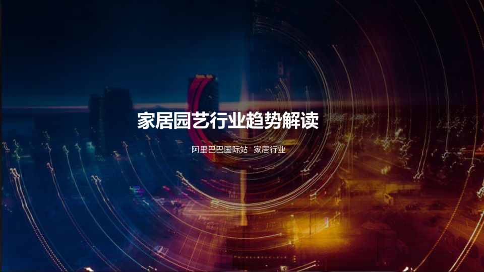 家居园艺三月新贸节首周复盘及行业趋势（2023年3月）