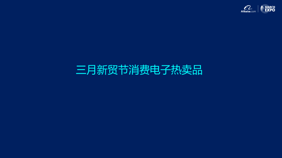 2023消费电子三月新贸节热品榜单解读（2023年3月）