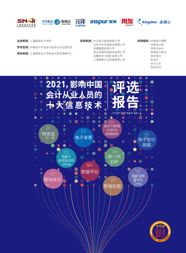 2021影响中国会计从业人员的十大信息技术评选报告