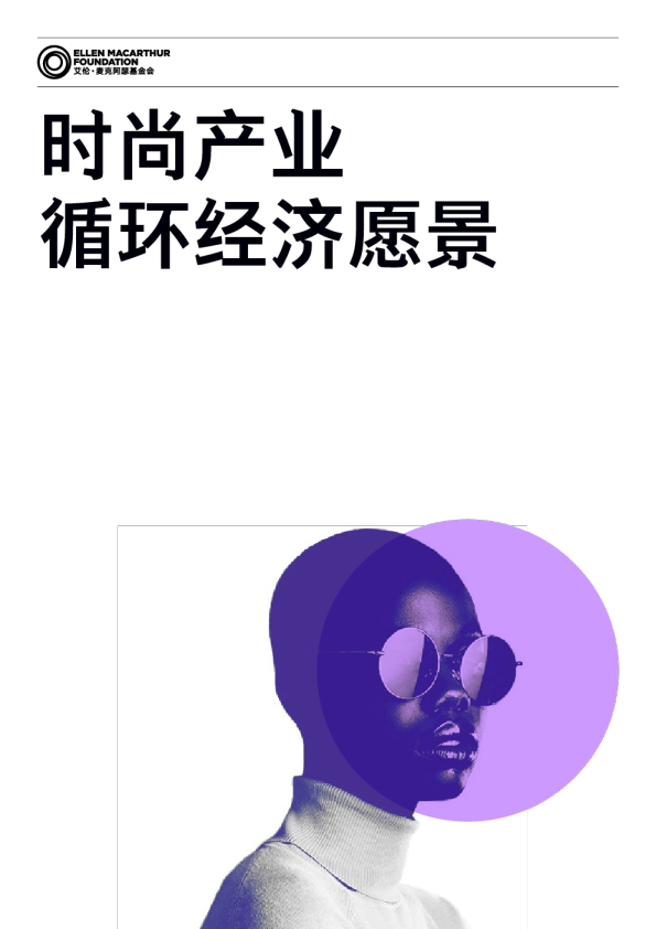 时尚产业 循环经济愿景