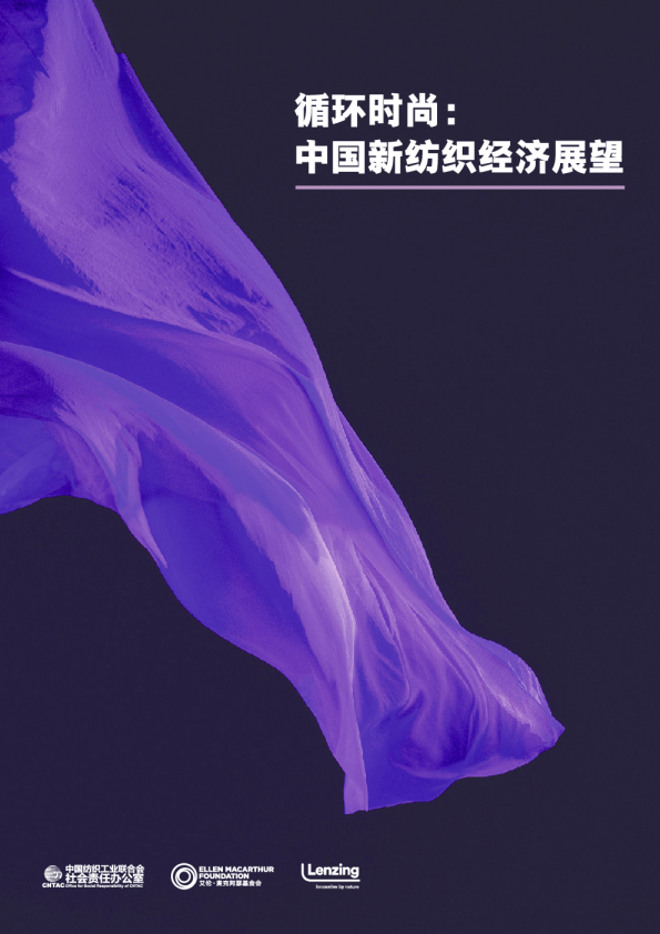 循环时尚：中国新纺织经济展望