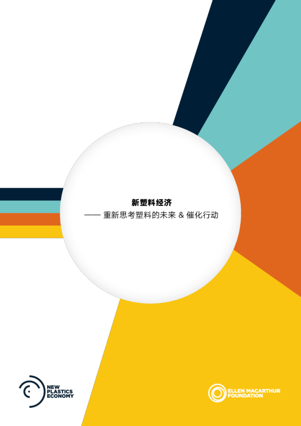 新塑料经济——重新思考塑料的未来&催化行动