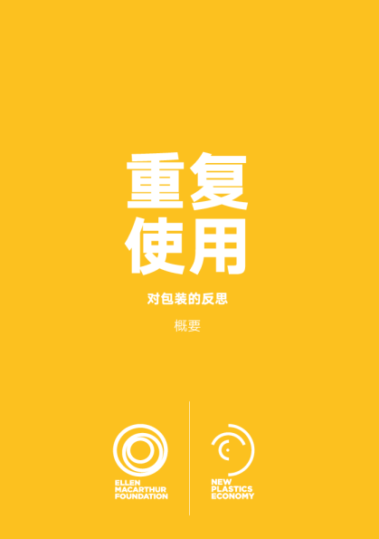 重复使用：对包装的反思 概要