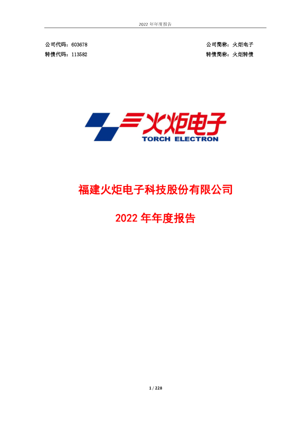 火炬电子：火炬电子2022年年度报告