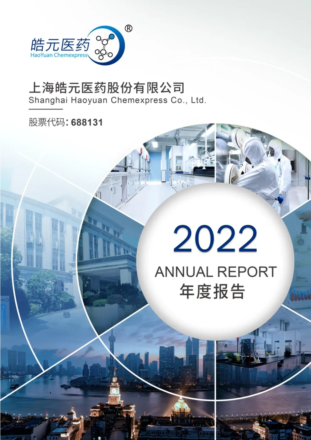皓元医药：皓元医药2022年年度报告