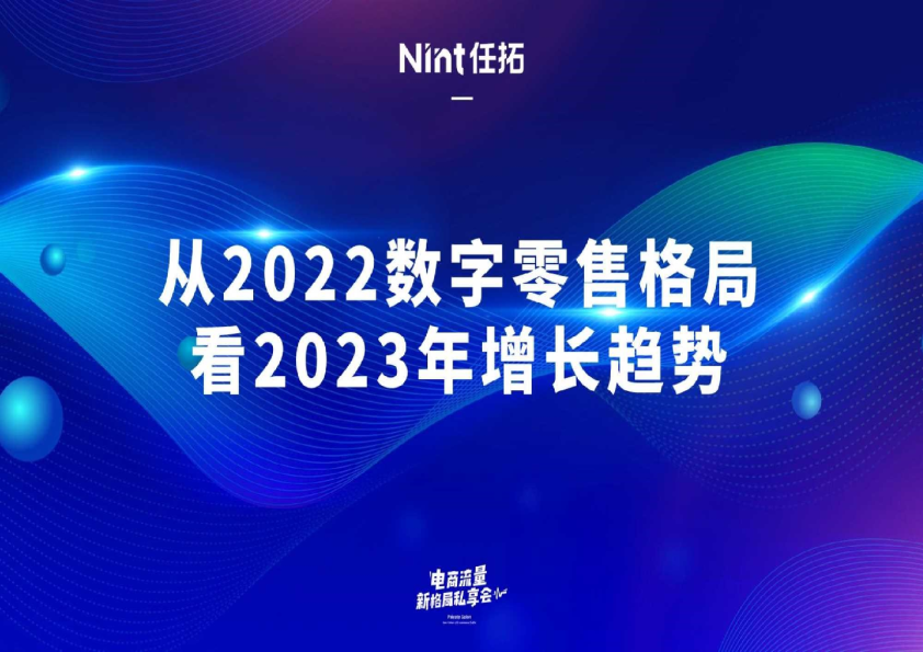 电商行业：从2022数字零售格局看2023年增长趋势