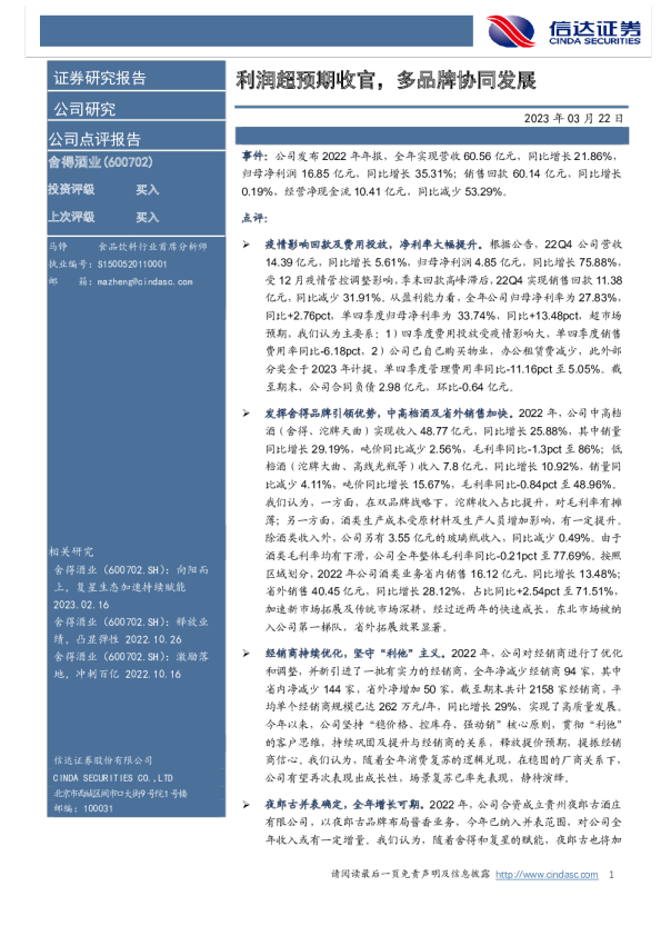 利润超预期收官，多品牌协同发展