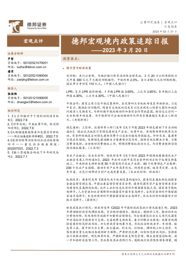 德邦宏观境内政策追踪日报
