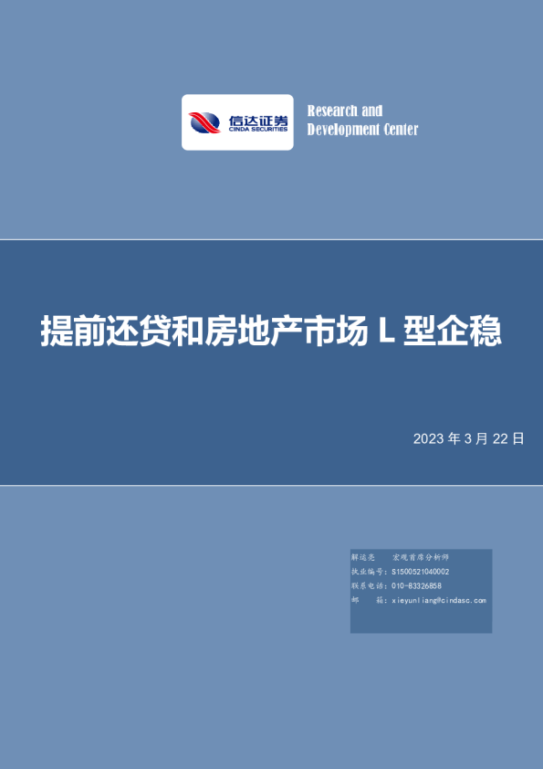 提前还贷和房地产市场L型企稳