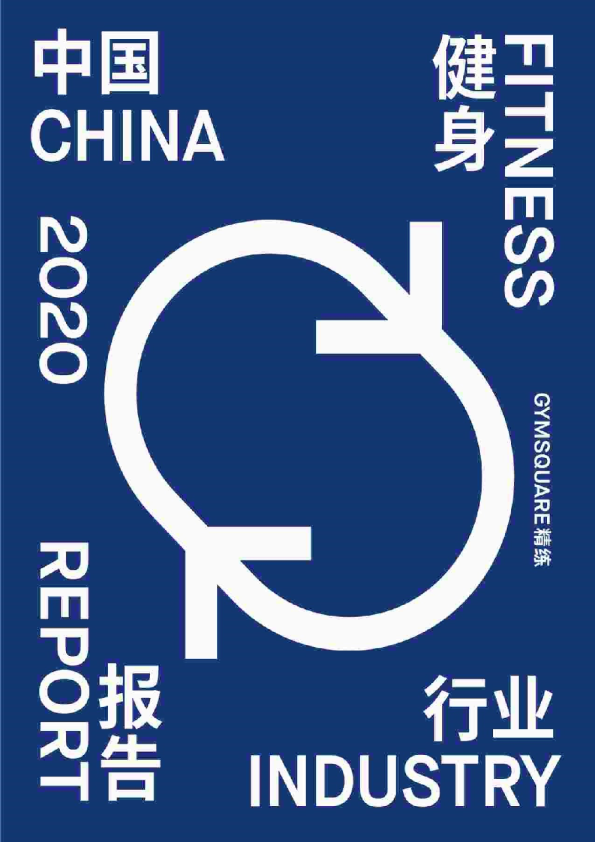 中国健身行业报告2020