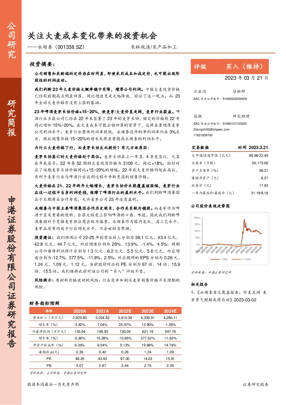 20230321-申港证券-永顺泰-001338