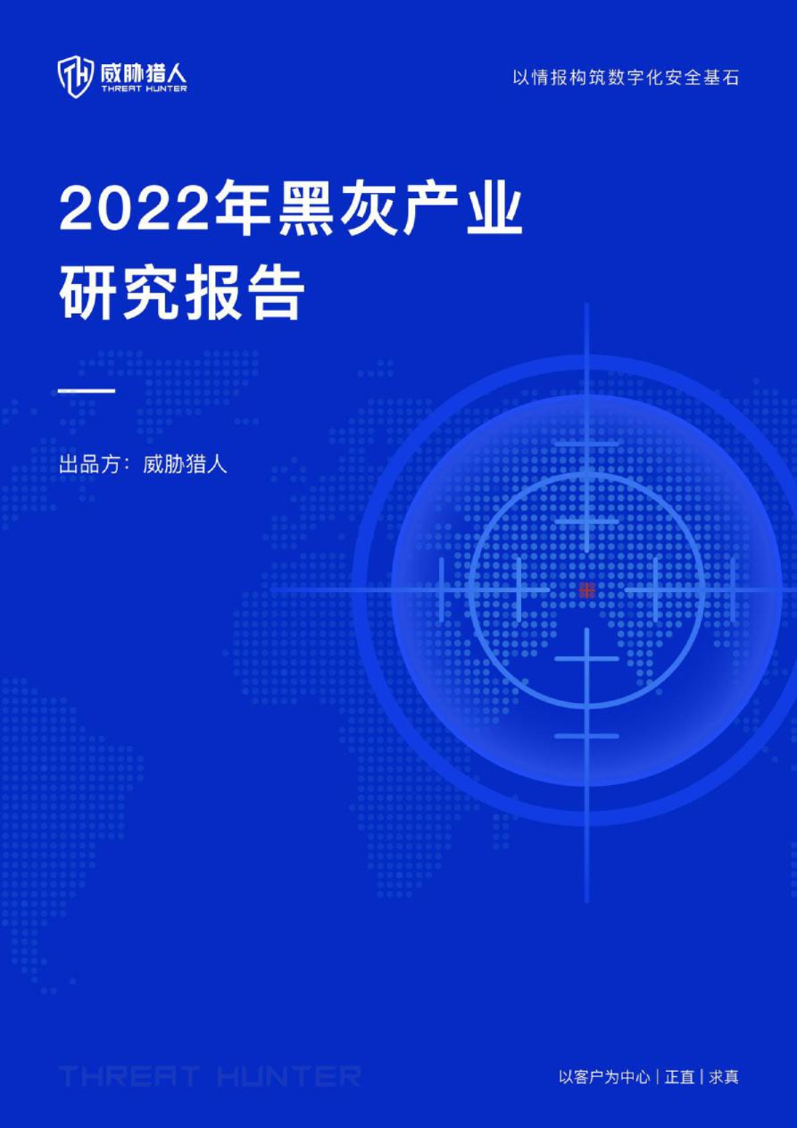 2022年黑灰产业研究报告