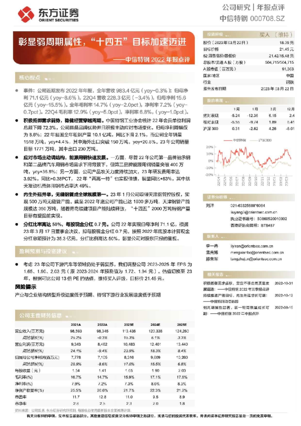 2022年报点评：彰显弱周期属性，“十四五”目标加速迈进
