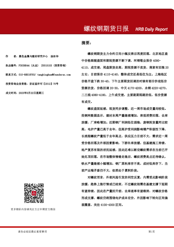 螺纹钢期货日报