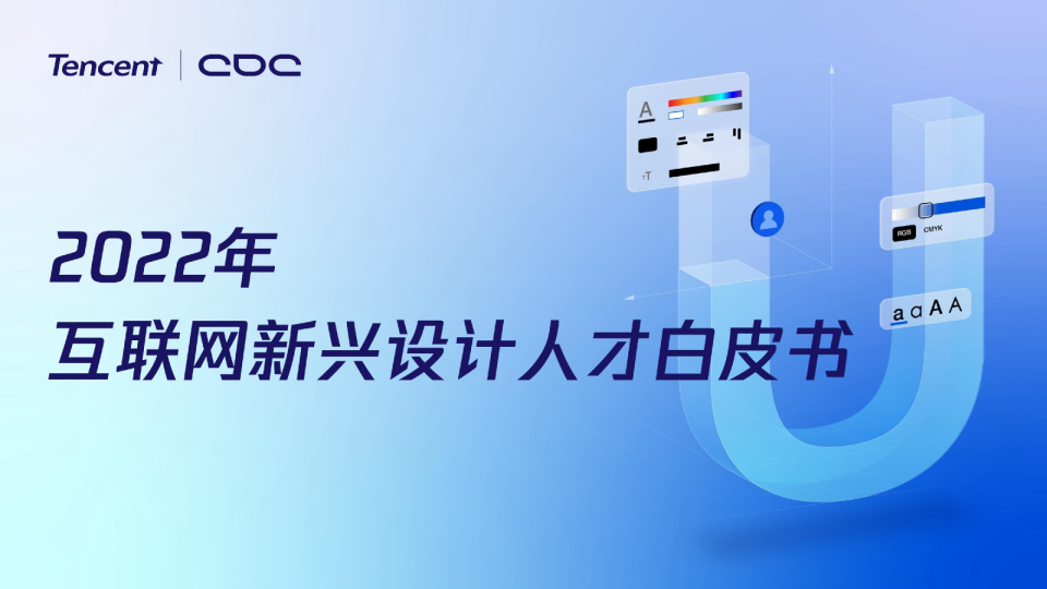 2022年互联网新兴设计人才白皮书