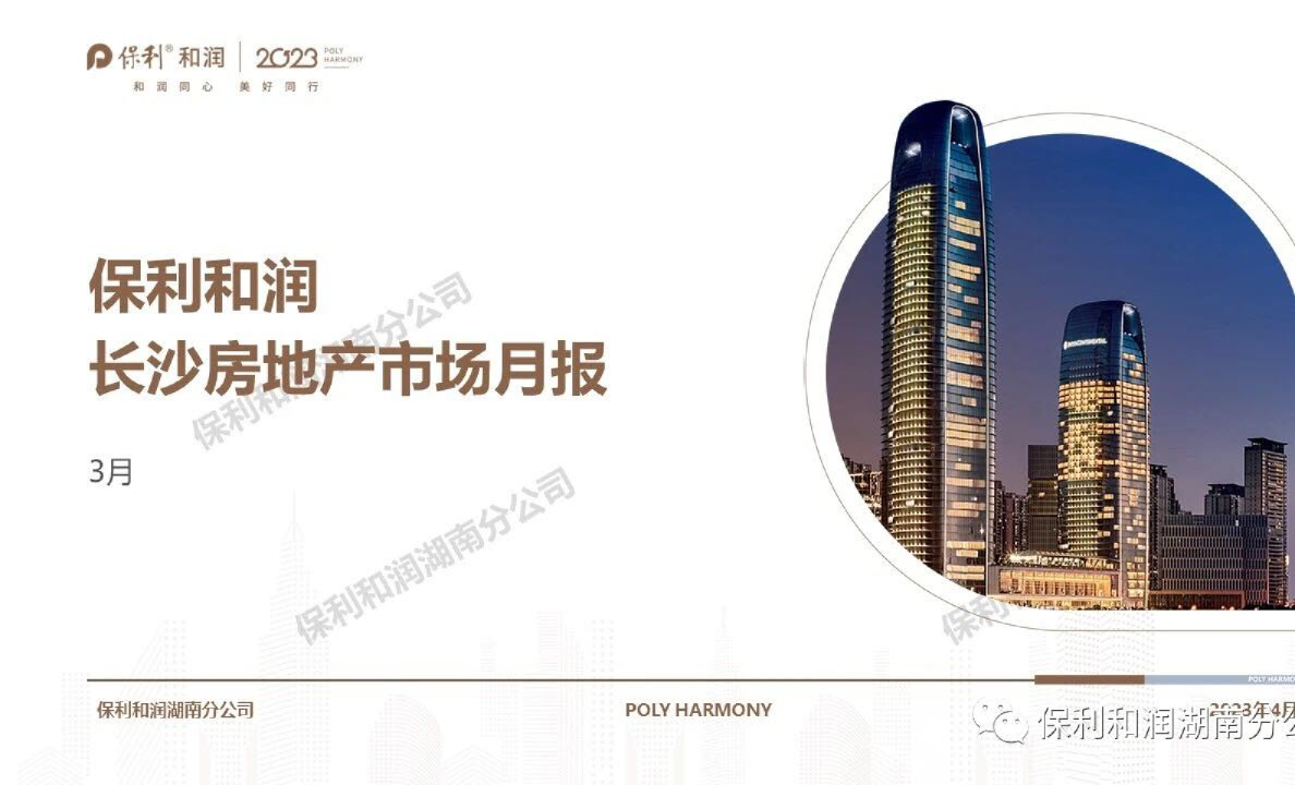 长沙市2023年3月房地产市场报告
