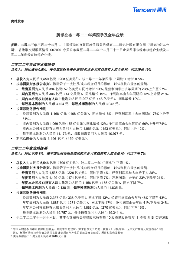 腾讯公布二零二二年第四季及全年业绩