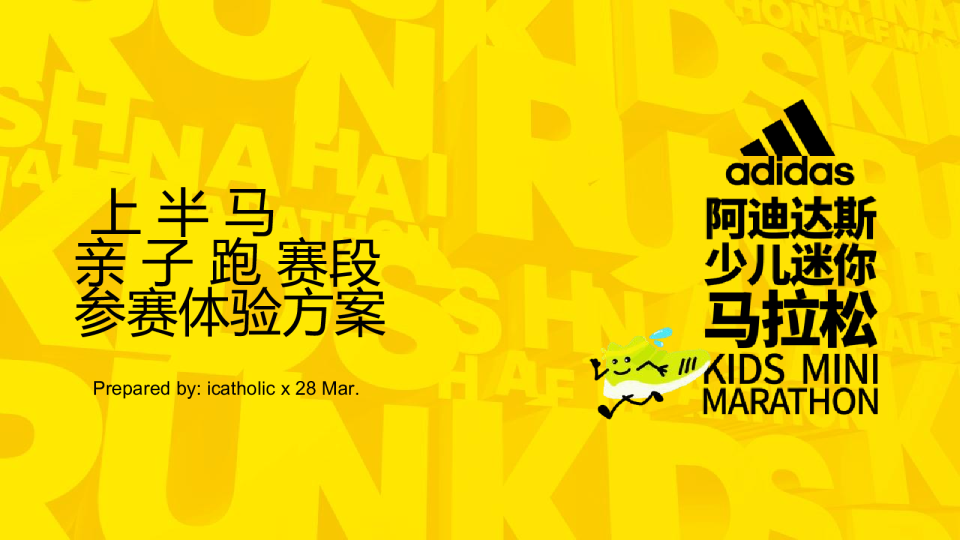 阿迪达斯少儿迷你马拉松策划案