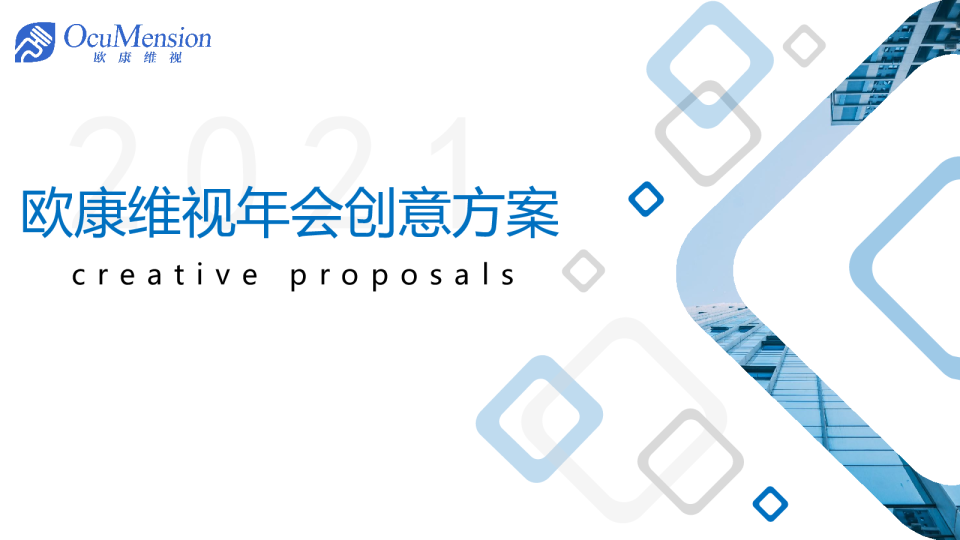 欧康2021年会方案