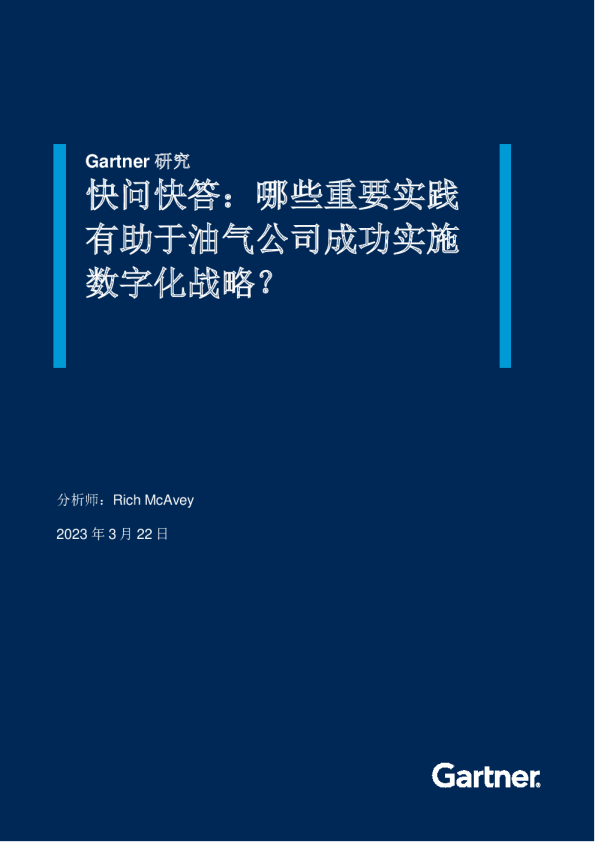 快问快答：哪些重要实践有助于油气公司成功实施数字化战略？