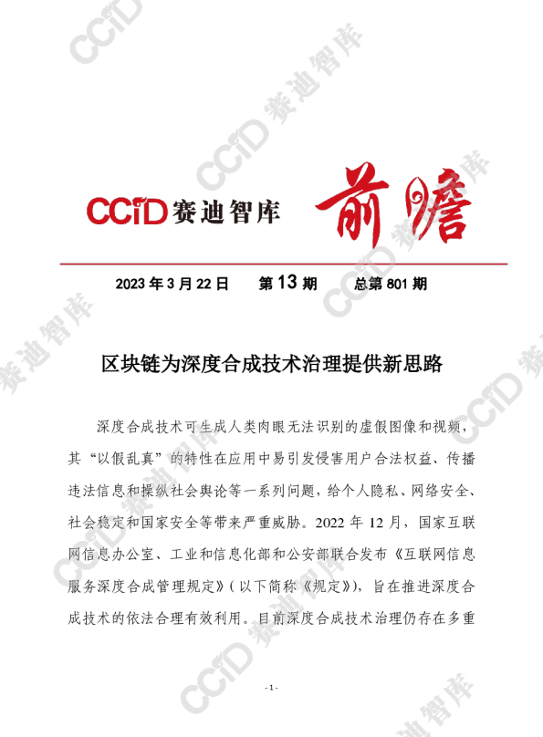 赛迪前瞻2023年第13期（总801期）：区块链为深度合成技术治理提供新思路（网安所）终发 - 水印版