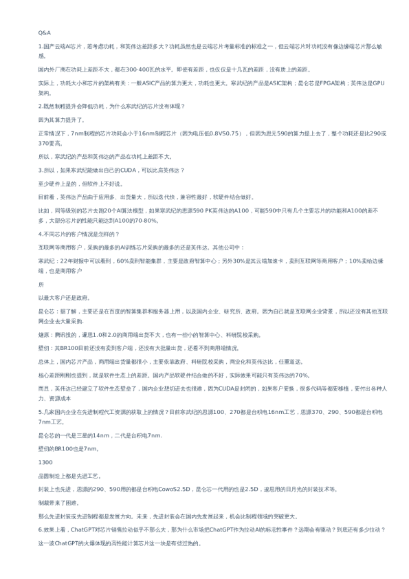 AI芯片专家交流纪要–20230321