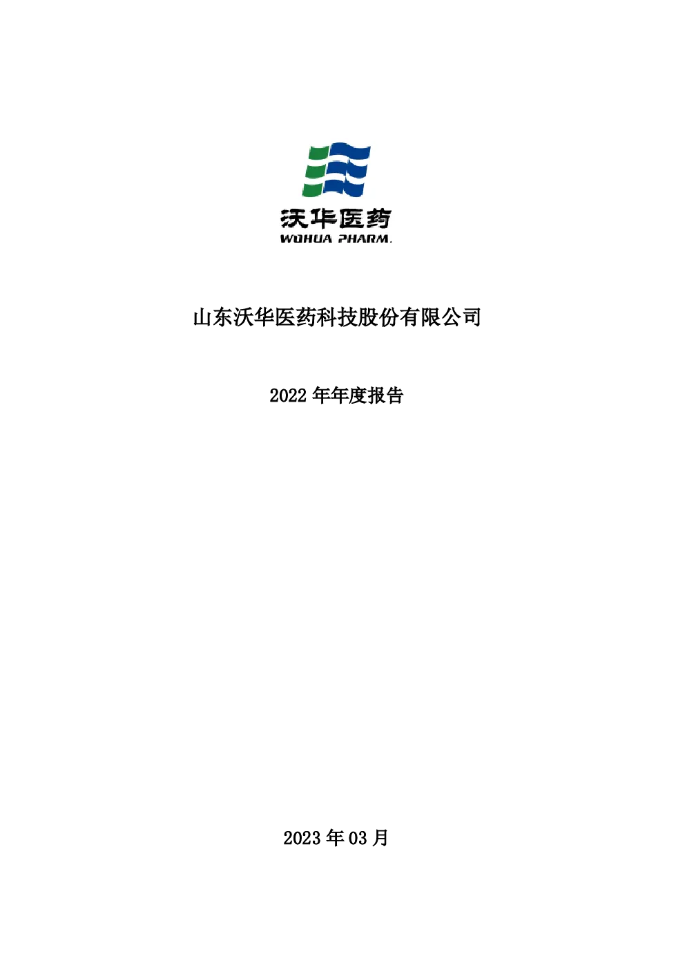 沃华医药：2022年年度报告