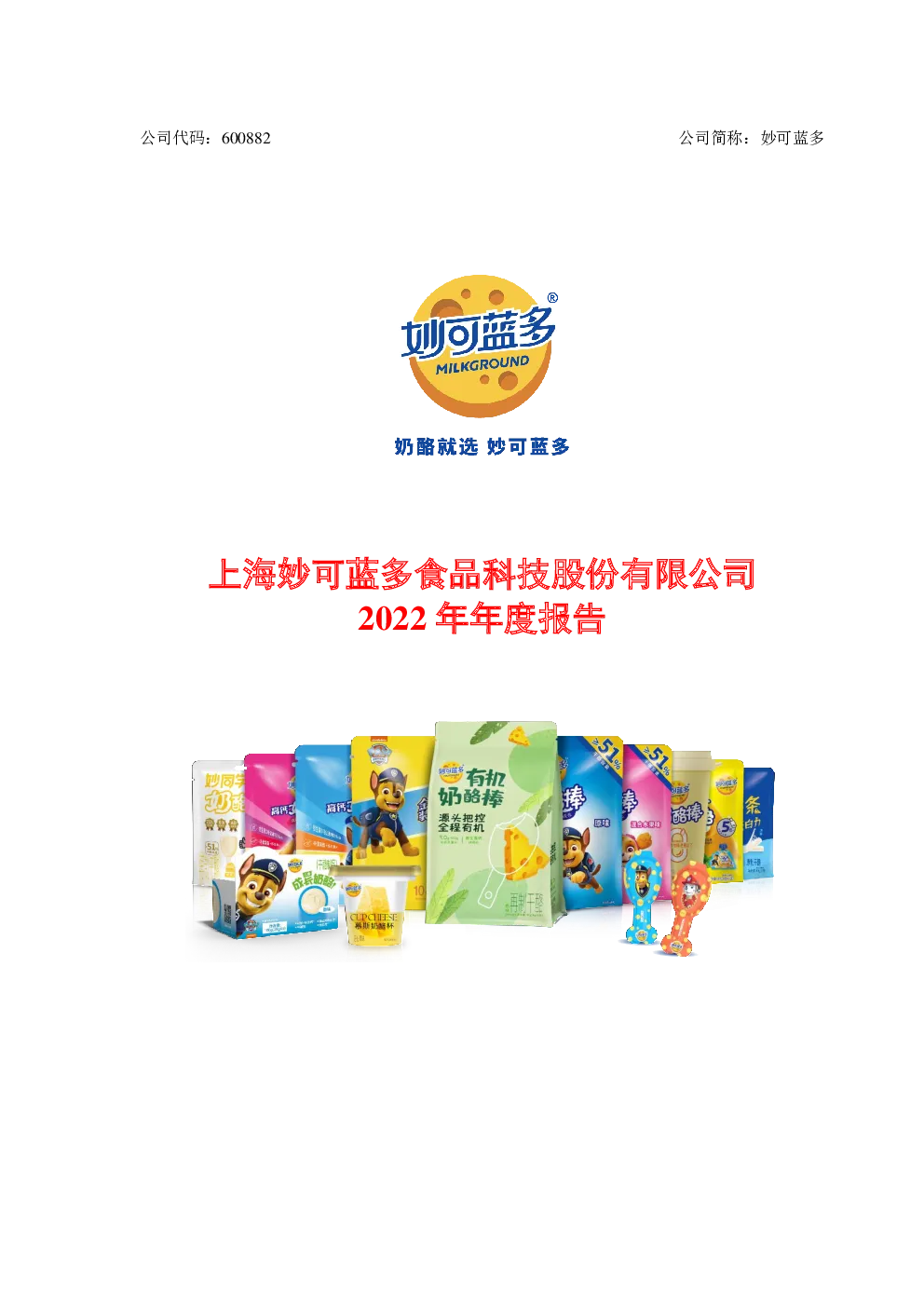 妙可蓝多：2022年年度报告